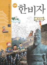 만화 한비자(35 서울대 선정 인문고전 50선)